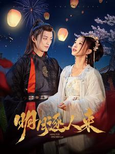 电影：明月逐人来