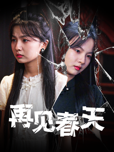 电影：再见春天