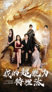 电影：我的超能力特埋汰