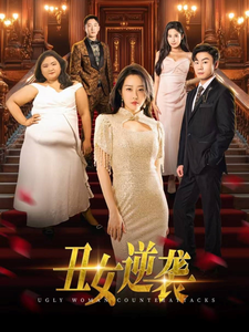 电影：丑女逆袭