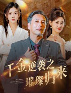 电影：千金逆袭之璀璨归来