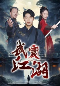 电影：武震江湖