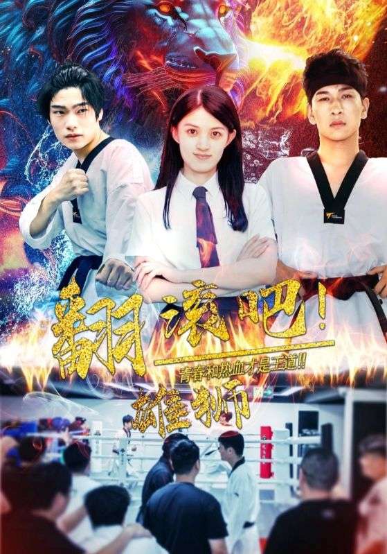电影：翻滚吧雄狮