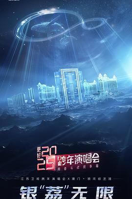 电影：更好2025·江苏卫视跨年演唱会