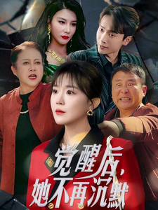 电影：觉醒后她不再沉默