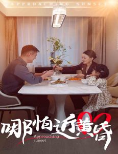 电影：哪怕近黄昏