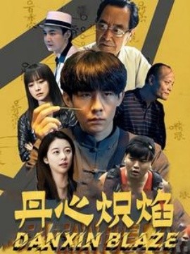 电影：丹心炽焰