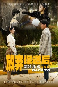 电影：放弃保送后高冷小姨求原谅
