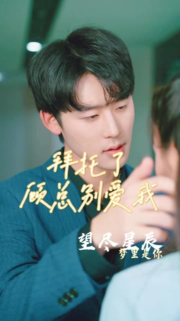 电影：拜托了，顾总别爱我