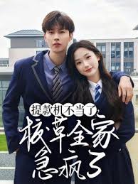 电影：提款机不当了校草全家急疯了