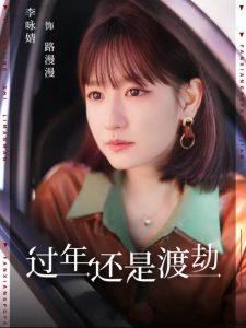 电影：过年还是渡劫