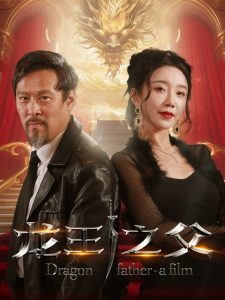电影：龙王之父