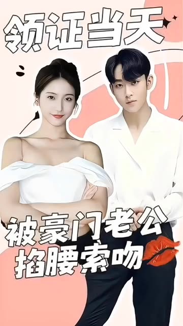 电影：领证当天，被豪门老公掐腰索吻