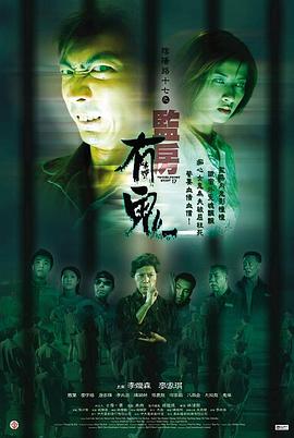 电影：阴阳路17：监房有鬼国语