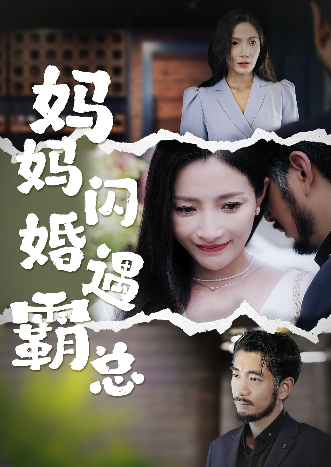 电影：妈妈闪婚霸总