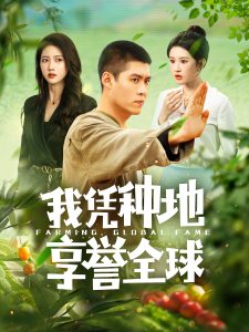 电影：我凭种地享誉全球