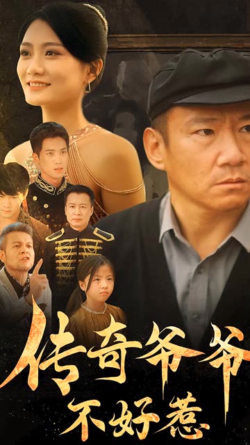 电影：传奇爷爷不好惹