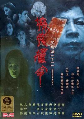 电影：阴阳路11：撩鬼攞命国语