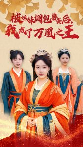 电影：被妹妹调包兽蛋后我成了万凰之王