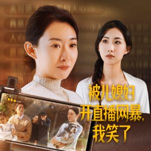 电影：被儿媳妇开直播网暴我笑了
