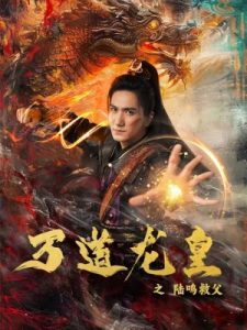 电影：万道龙皇之陆鸣救父