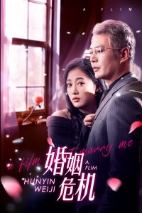 电影：婚姻危机