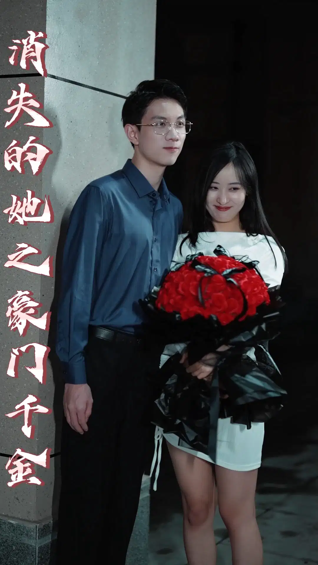 电影：消失的她之豪门千金
