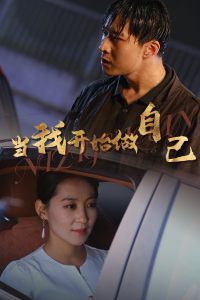 电影：当我开始做自己&逆子归心