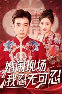电影：婚闹现场我忍无可忍