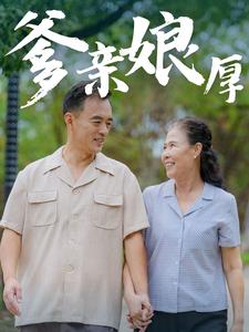 电影：爹亲娘厚
