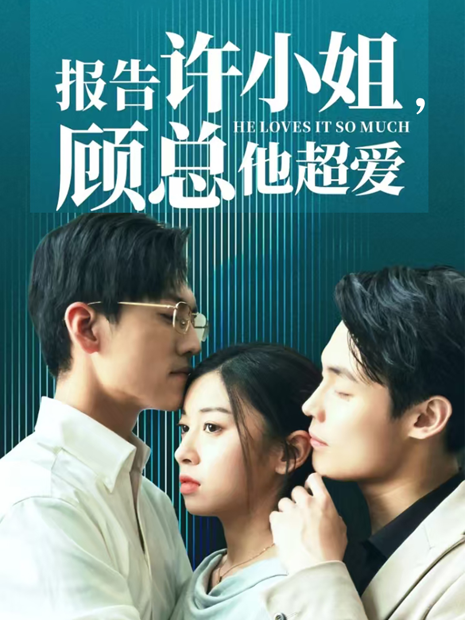 电影：报告许小姐，顾总他超爱