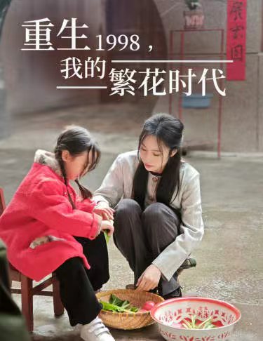 电影：重生1998，我的繁花时代&女儿唾弃我的坟墓