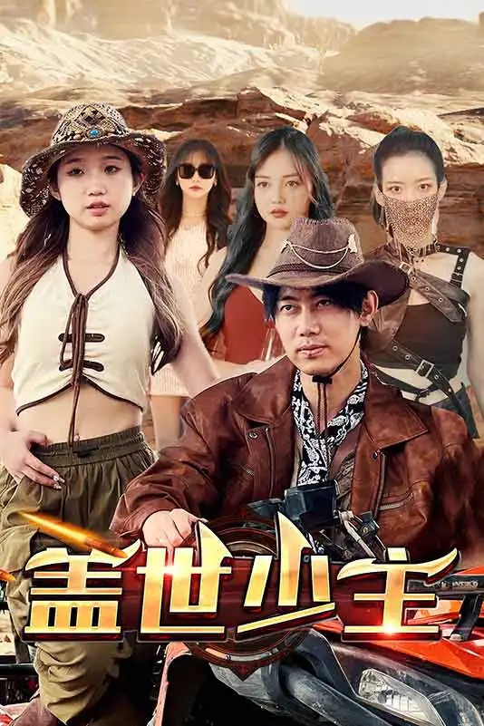 电影：盖世少主