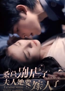 电影：桑总别虐了，夫人她要嫁人了