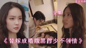 电影：替嫁成婚腹黑穆少不领情
