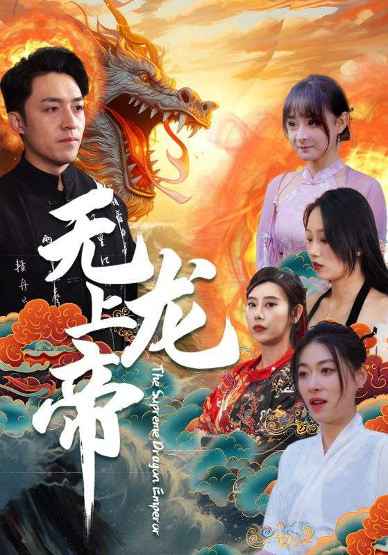 电影：无上龙帝