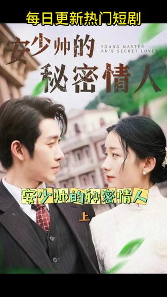 电影：安少帅的秘密情人
