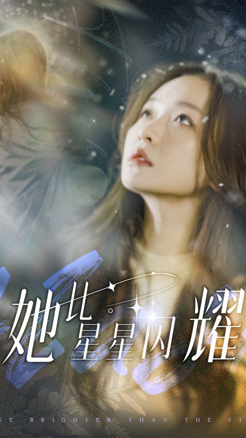 电影：她比星星闪耀