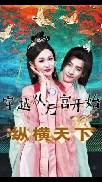 电影：穿越从后宫开始纵横天子