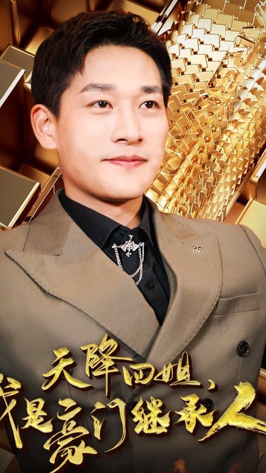电影：天降四姐，我是豪门继承人