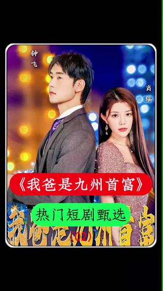 电影：我爸是九州首富
