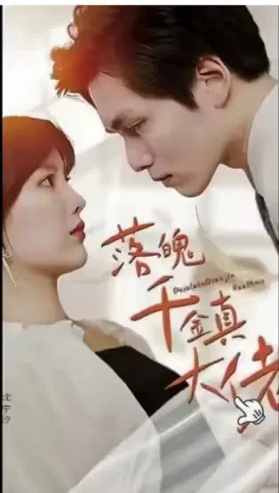 电影：落魄千金真大佬