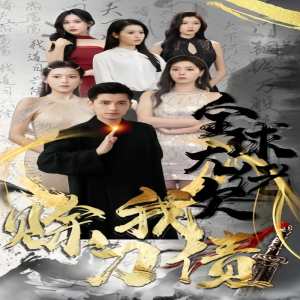 电影：全球大佬欠我赊刀债