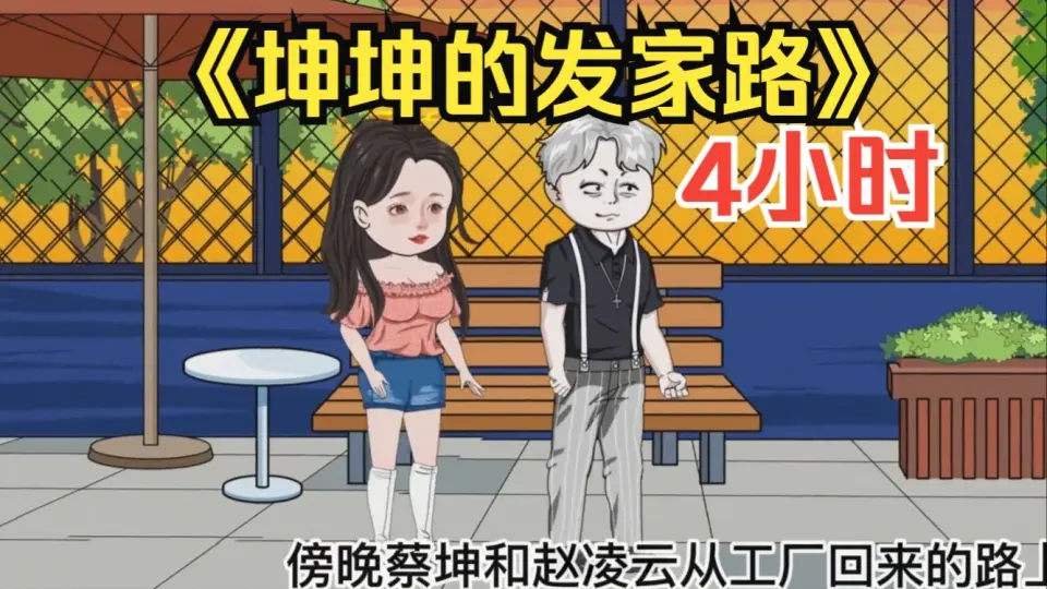 电影:蔡坤的发家道路