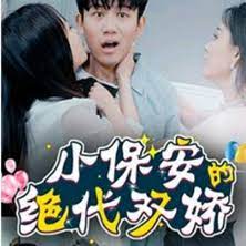 电影：小保安的绝代双娇