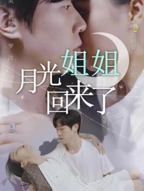 电影：月光姐姐回来了