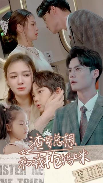 电影：渣爹总想和我抢妈咪