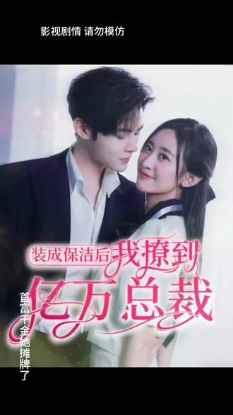 电影：装成保洁后，我撩到亿万总裁