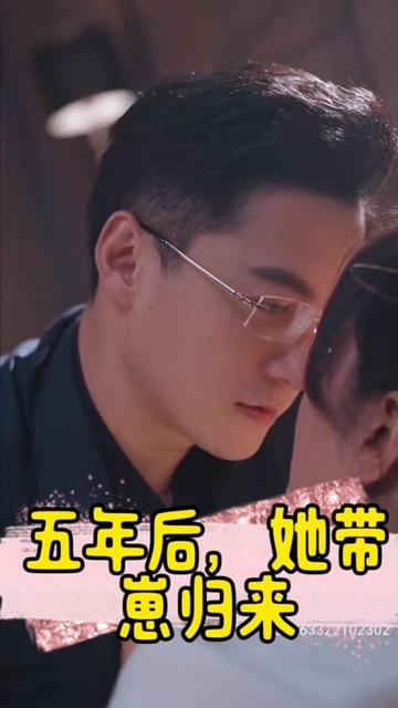 电影：五年后，她带崽归来&豪门妈咪的反击