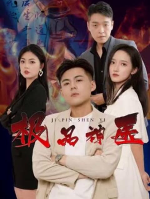 电影：新：极品神医